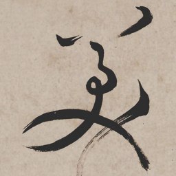 祝允明美书法图片