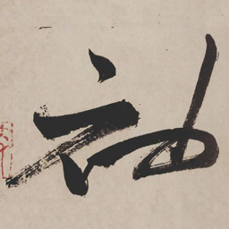 祝允明袖书法图片
