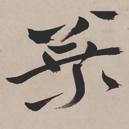 祝允明叶书法图片