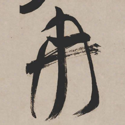 祝允明冉书法图片