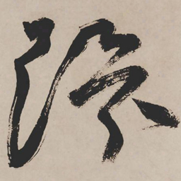 祝允明环书法图片