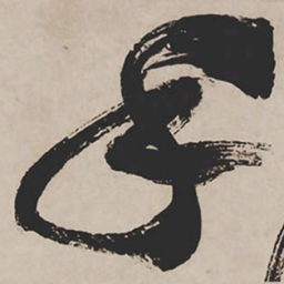 祝允明手书法图片