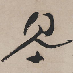 祝允明见书法图片