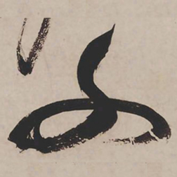 祝允明交书法图片