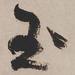 祝允明玉书法图片
