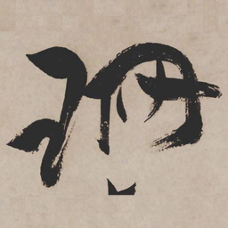 祝允明珊书法图片