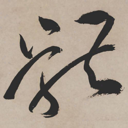 祝允明体书法图片