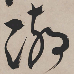 祝允明瑚书法图片