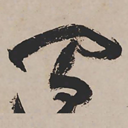 祝允明间书法图片