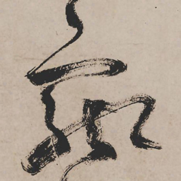 祝允明飘书法图片