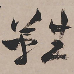 祝允明难书法图片