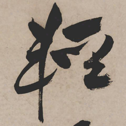祝允明轻书法图片