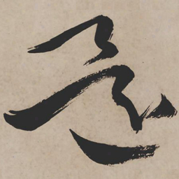 祝允明还书法图片