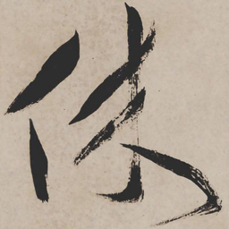 祝允明休书法图片