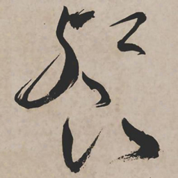 祝允明餐书法图片