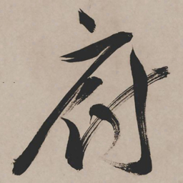 祝允明厨书法图片