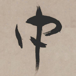 祝允明中书法图片