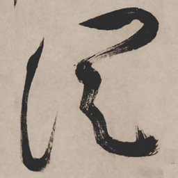 祝允明从书法图片