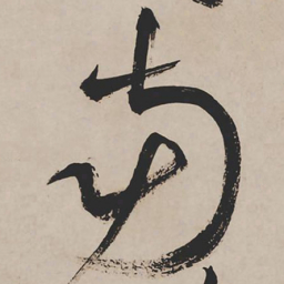 祝允明南书法图片