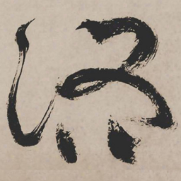 祝允明路书法图片