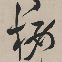 祝允明楼书法图片
