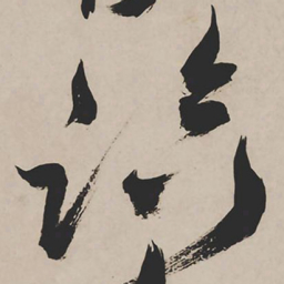 祝允明临书法图片