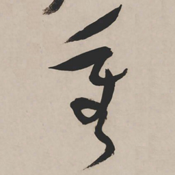 祝允明重书法图片