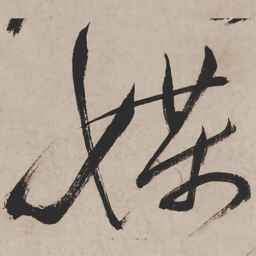 祝允明媒书法图片