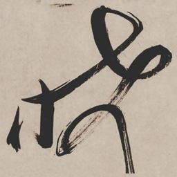 祝允明希书法图片
