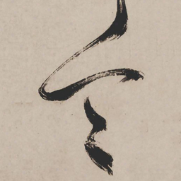祝允明令书法图片
