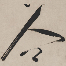 祝允明人书法图片