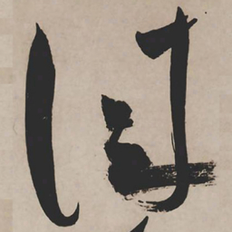 祝允明佳书法图片