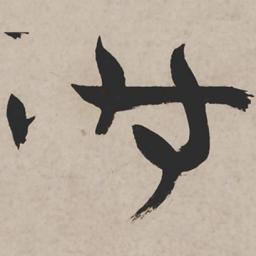 祝允明时书法图片