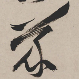 祝允明义书法图片