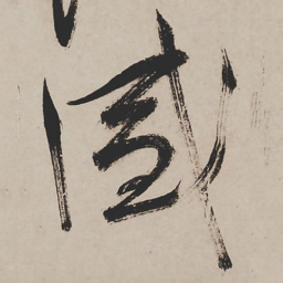 祝允明感书法图片