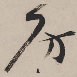 祝允明房书法图片