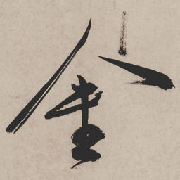 祝允明金书法图片