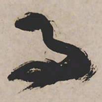 祝允明马书法图片
