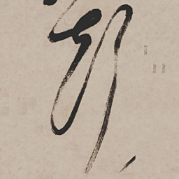 祝允明声书法图片
