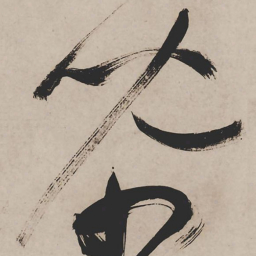 祝允明儿书法图片