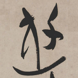 祝允明游书法图片