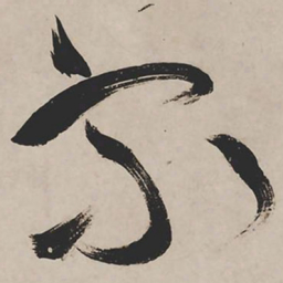祝允明家书法图片