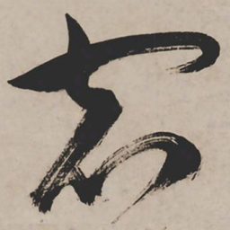 祝允明宿书法图片