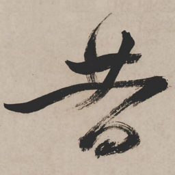 祝允明昔书法图片
