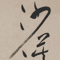 祝允明沙书法图片