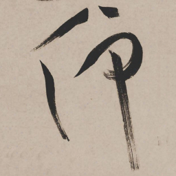 祝允明仰书法图片