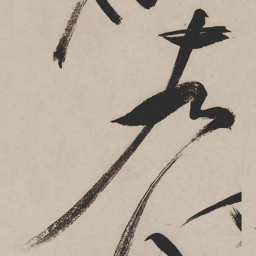 祝允明左书法图片
