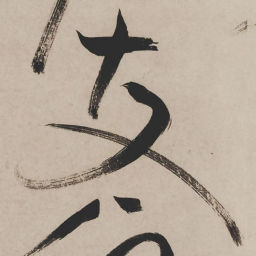 祝允明支书法图片