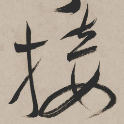 祝允明接书法图片