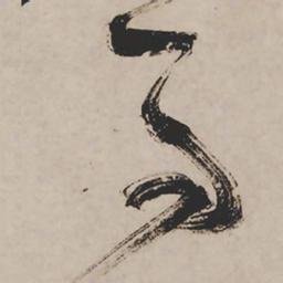 祝允明马书法图片
